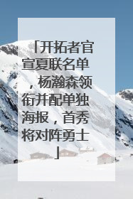开拓者官宣夏联名单，杨瀚森领衔并配单独海报，首秀将对阵勇士