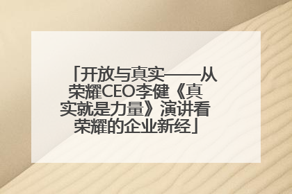 开放与真实——从荣耀CEO李健《真实就是力量》演讲看荣耀的企业新经