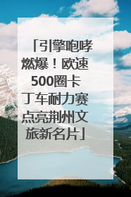 引擎咆哮燃爆！欧速500圈卡丁车耐力赛点亮荆州文旅新名片