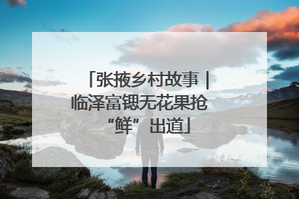 张掖乡村故事｜临泽富锶无花果抢“鲜”出道