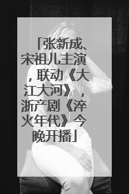 张新成、宋祖儿主演，联动《大江大河》，浙产剧《淬火年代》今晚开播