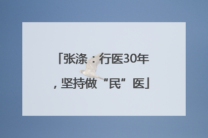 张涤：行医30年，坚持做“民”医