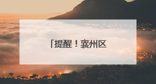 提醒！襄州区2025年慢病复审工作启动