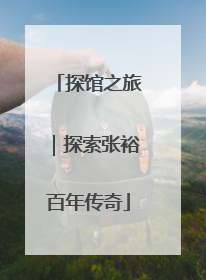 探馆之旅｜探索张裕百年传奇