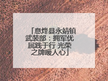 息烽县永靖镇武装部：拥军优属践于行 光荣之牌暖人心