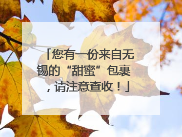 您有一份来自无锡的“甜蜜”包裹，请注意查收！
