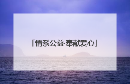 情系公益·奉献爱心