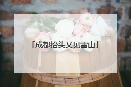 成都抬头又见雪山