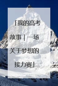 我的高考故事｜一场关于梦想的接力赛
