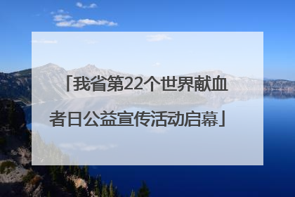 我省第22个世界献血者日公益宣传活动启幕