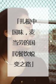 扎根中国味，麦当劳的国民餐饮蜕变之路