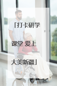 打卡研学课堂 爱上大美新疆