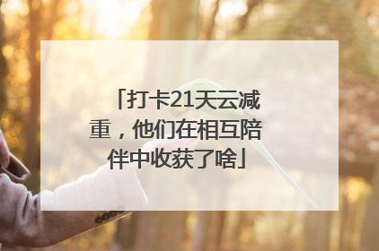 打卡21天云减重，他们在相互陪伴中收获了啥