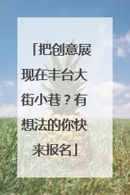 把创意展现在丰台大街小巷？有想法的你快来报名