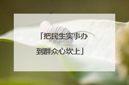 把民生实事办到群众心坎上