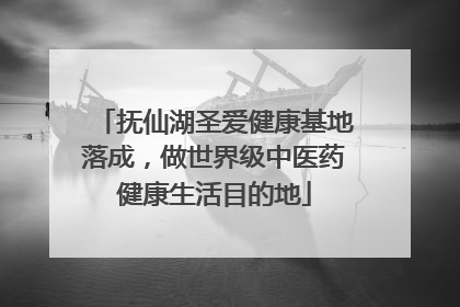 抚仙湖圣爱健康基地落成，做世界级中医药健康生活目的地