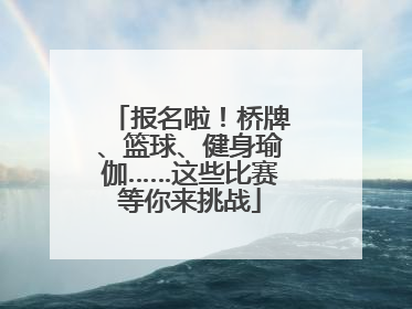 报名啦！桥牌、篮球、健身瑜伽……这些比赛等你来挑战