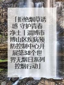 拒绝烟草诱惑 守护青春净土丨淄博市博山区疾病预防控制中心开展第38个世界无烟日系列控烟行动