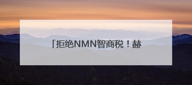 拒绝NMN智商税！赫曼因NMN以千元定价引领科学抗衰新时代