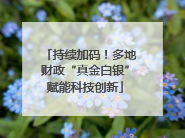 持续加码！多地财政“真金白银”赋能科技创新