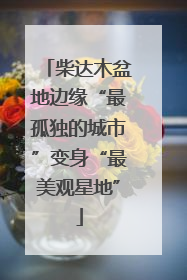 柴达木盆地边缘“最孤独的城市”变身“最美观星地”