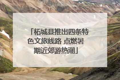 柘城县推出四条特色文旅线路 点燃暑期近郊游热潮