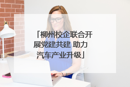 柳州校企联合开展党建共建 助力汽车产业升级