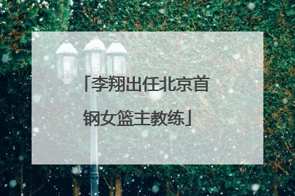 李翔出任北京首钢女篮主教练