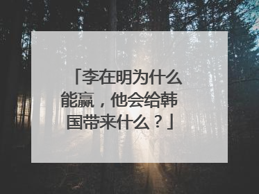 李在明为什么能赢，他会给韩国带来什么？