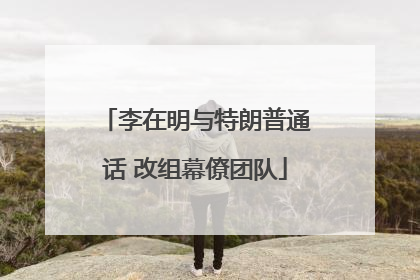 李在明与特朗普通话 改组幕僚团队
