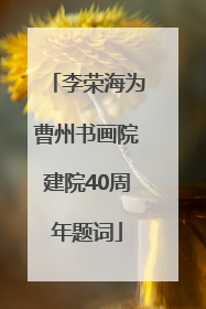 李荣海为曹州书画院建院40周年题词