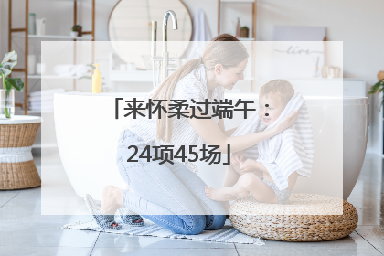 来怀柔过端午：24项45场