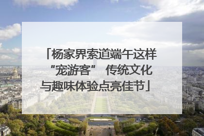 杨家界索道端午这样“宠游客” 传统文化与趣味体验点亮佳节