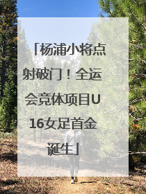 杨浦小将点射破门！全运会竞体项目U16女足首金诞生