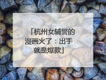 杭州女辅警的漫画火了：出手就是爆款