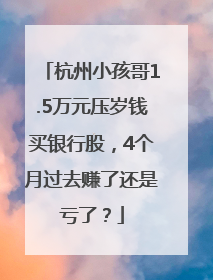 杭州小孩哥1.5万元压岁钱买银行股，4个月过去赚了还是亏了？