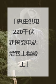 枣庄供电220千伏建国变电站增容工程竣工