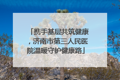 携手基层共筑健康，济南市第三人民医院温暖守护健康路
