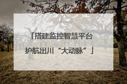 搭建监控智慧平台 护航出川“大动脉”