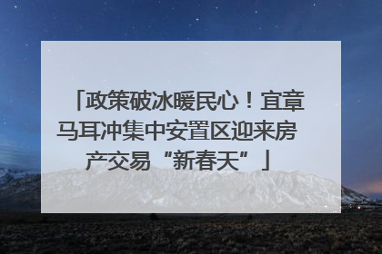 政策破冰暖民心！宜章马耳冲集中安置区迎来房产交易“新春天”
