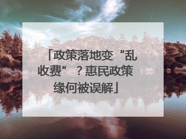 政策落地变“乱收费”？惠民政策缘何被误解