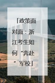 政策面对面：浙江考生如何“奔赴”军校