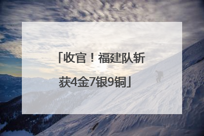 收官！福建队斩获4金7银9铜