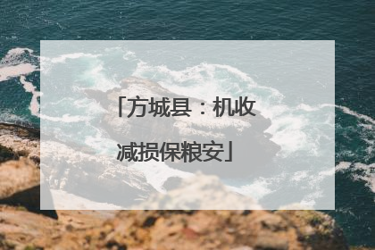方城县：机收减损保粮安