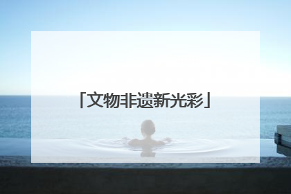 文物非遗新光彩