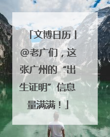 文博日历丨@老广们，这张广州的“出生证明”信息量满满！