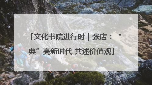 文化书院进行时｜张店：“典”亮新时代 共述价值观