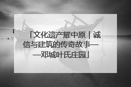 文化遗产耀中原｜诚信与建筑的传奇故事——邓城叶氏庄园