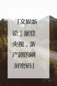 文娱新论｜屡登央视，浙产剧的刷屏密码