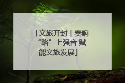 文旅开封｜奏响“路”上强音 赋能文旅发展